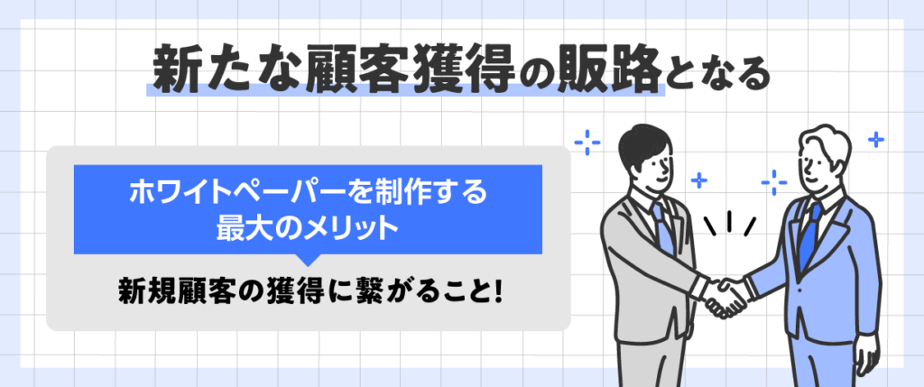 新たな顧客の販路となる